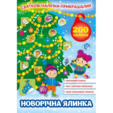 Новорічна ялинка. Книга Святкові наліпки-прикрашалки.
