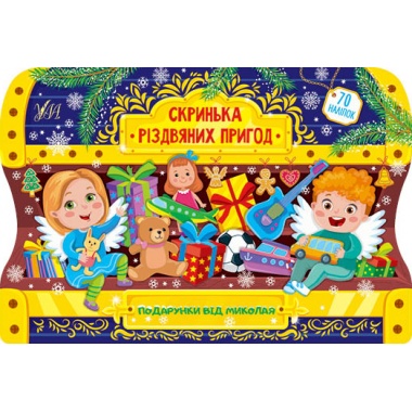 Скринька різдвяних пригод