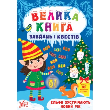 Ельфи зустрічають Новий рік. Книга Велика книга завдань і квестів. 