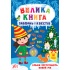 Ельфи зустрічають Новий рік. Книга Велика книга завдань і квестів. 