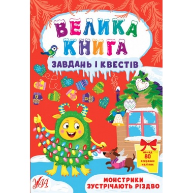Монстрики зустрічають Різдво. Книга Велика книга завдань і квестів. 