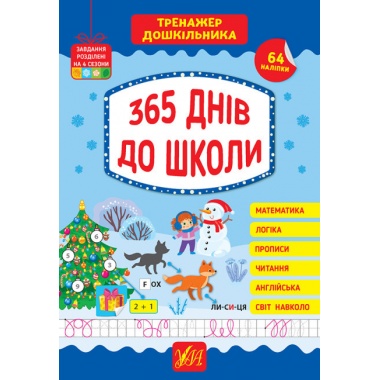365 днів до школи. Книга Тренажер дошкільника