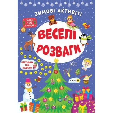 Веселі розваги. Зимові актівіті