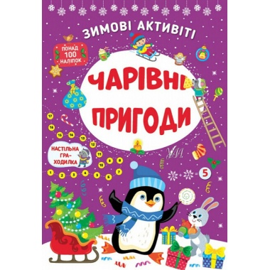 Чарівні пригоди. Зимові актівіті