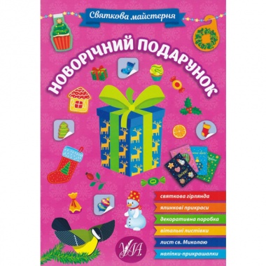 Новорічний подарунок. Книга Святкова майстерня. 