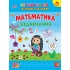 Математика. Віднімання