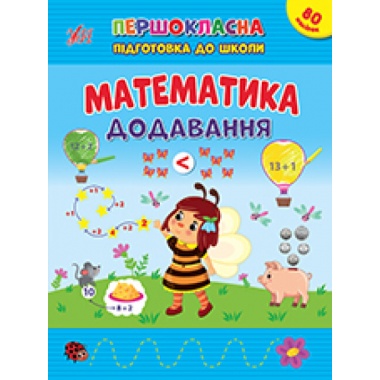 Математика. Додавання