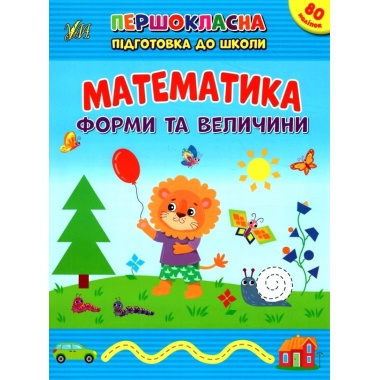 Математика. Форми та величини