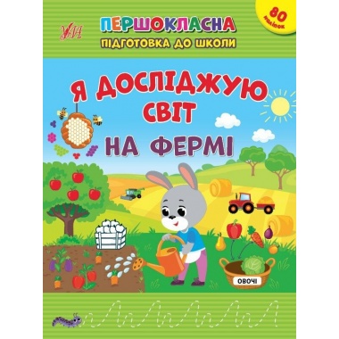 Я досліджую світ. На фермі