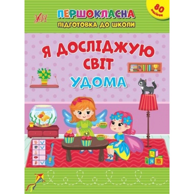 Я досліджую світ. Удома