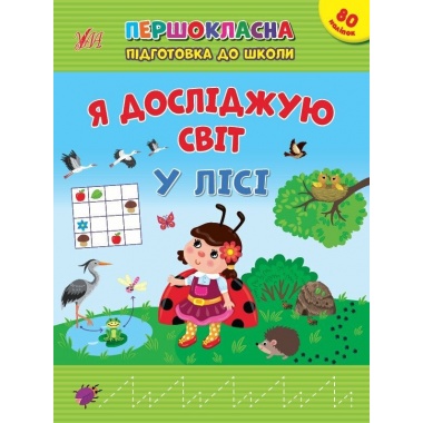 Я досліджую світ. У лісі
