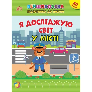 Я досліджую світ. У місті