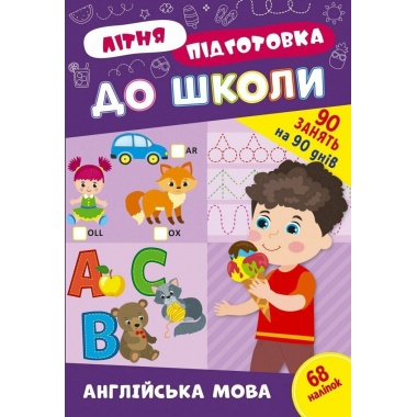 Літня підготовка до школи. Англійська мова