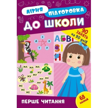 Літня підготовка до школи. Перше читання 