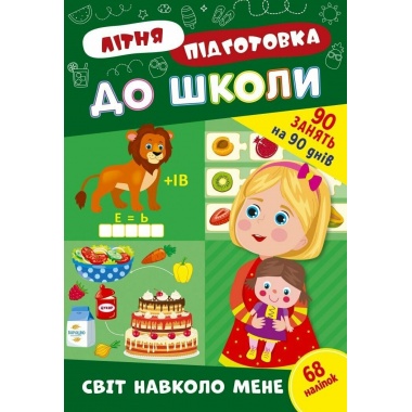 Літня підготовка до школи. Світ навколо мене 