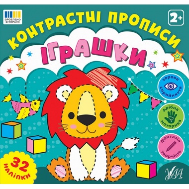 Контрастні прописи — Іграшки