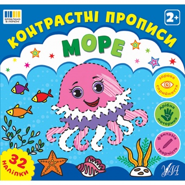 Контрастні прописи — Море