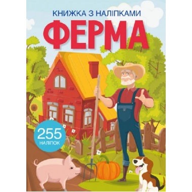 Книжка з наліпками. Ферма 