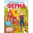 Книжка з наліпками. Ферма 