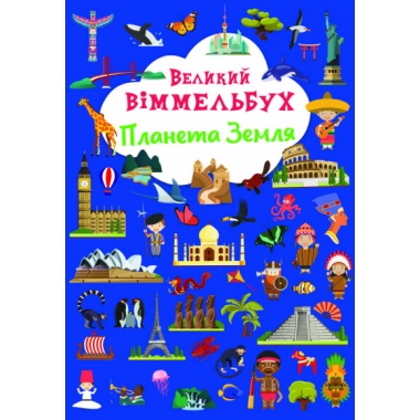 "Великий віммельбух. Планета Земля"