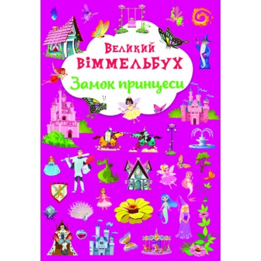 "Великий віммельбух. Замок принцеси" 