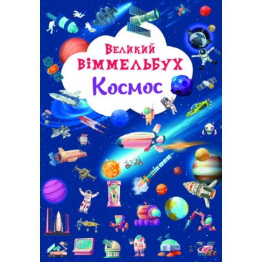 "Великий віммельбух. Космос" 