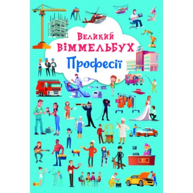 "Великий віммельбух. Професії" 