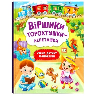 Віршики торохтушки-лепетушки. Учимо дитину розмовляти 