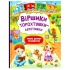 Віршики торохтушки-лепетушки. Учимо дитину розмовляти 