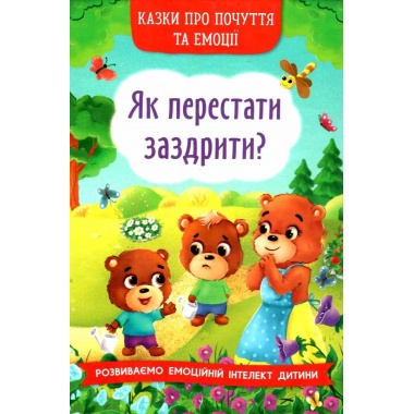  Як перестати заздрити? Казки про почуття та емоції