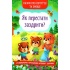  Як перестати заздрити? Казки про почуття та емоції