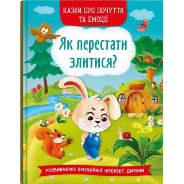 Як перестати злитися? Казки про почуття та емоції