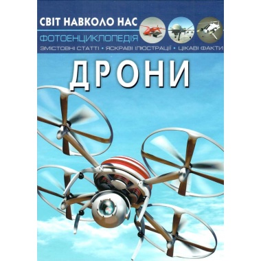 Світ навколо нас. Дрони 