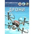 Світ навколо нас. Дрони 