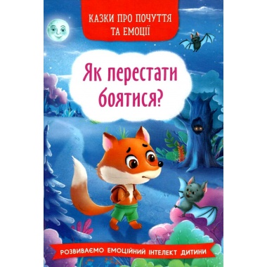 Як перестати боятися? Казки про почуття та емоції