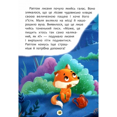 Як перестати боятися? Казки про почуття та емоції