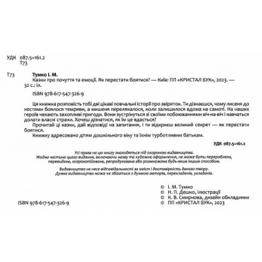 Як перестати боятися? Казки про почуття та емоції