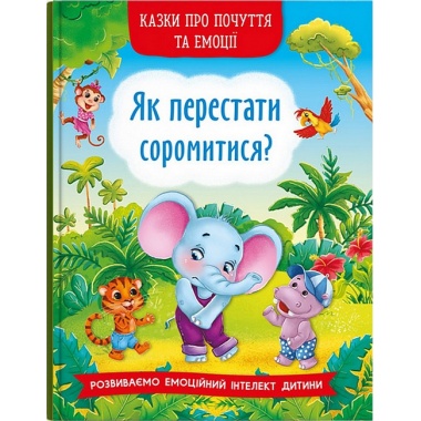 Як перестати соромитися? Казки про почуття та емоції