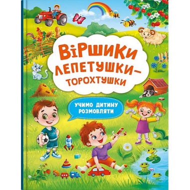 Віршики торохтушки-лепетушки. Учимо дитину розмовляти.Книга 2