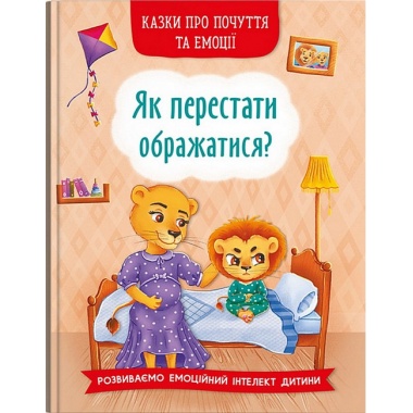 Як перестати ображатися? Казки про почуття та емоції