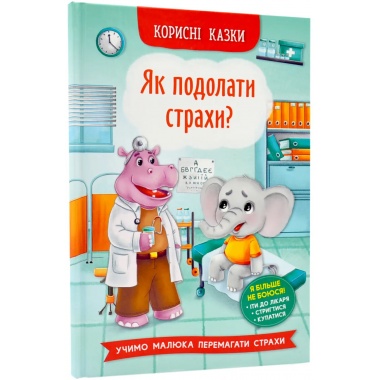 Корисні казки. Як подолати страхи? 