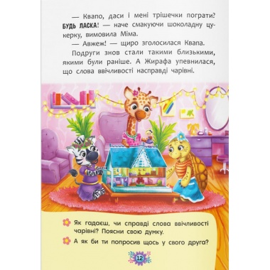 Корисні казки. Навіщо бути ввічливим? 