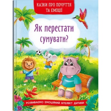 Як перестати сумувати? Казки про почуття та емоції