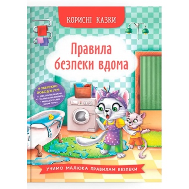 Корисні казки. Правила безпеки вдома