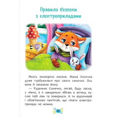 Корисні казки. Правила безпеки вдома