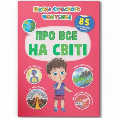 Школа сучасного чомусика. Про все на світі. 85 розвивальних наліпок