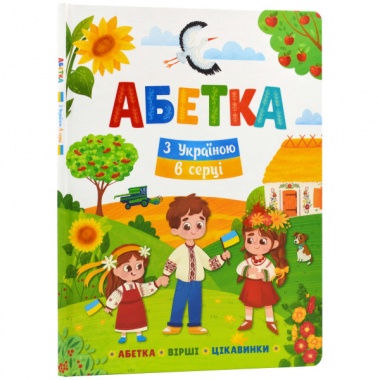 Абетка. З Україною в серці
