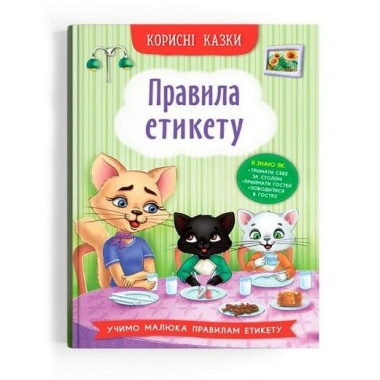 Корисні казки. Правила етикету