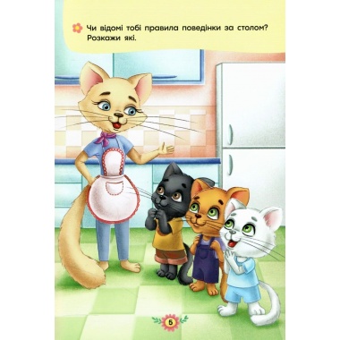 Корисні казки. Правила етикету