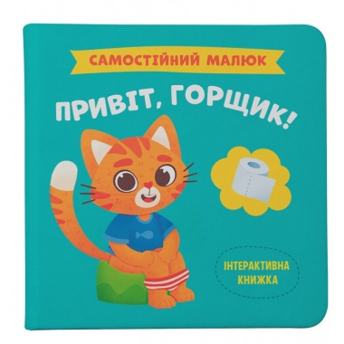 Самостійний малюк. Привіт, горщик!